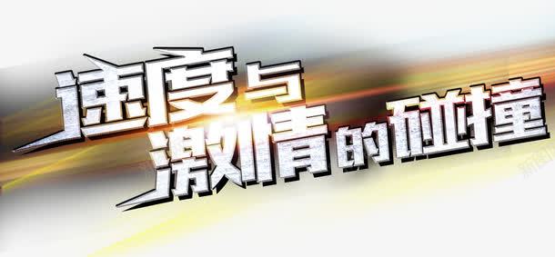 速度与激情的碰撞png免抠素材_新图网 https://ixintu.com 文案 立体字 艺术字 速度与激情的碰撞