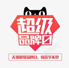 超级品牌日png免抠素材_新图网 https://ixintu.com 天猫超级品牌日惊喜享不停 红色 钻石