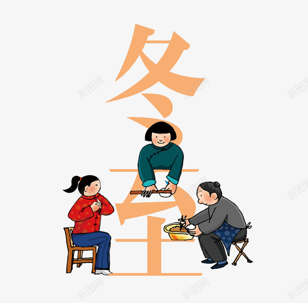 冬至擀面包饺子元素png免抠素材_新图网 https://ixintu.com 一家人 冬至 包饺子 擀面 节气