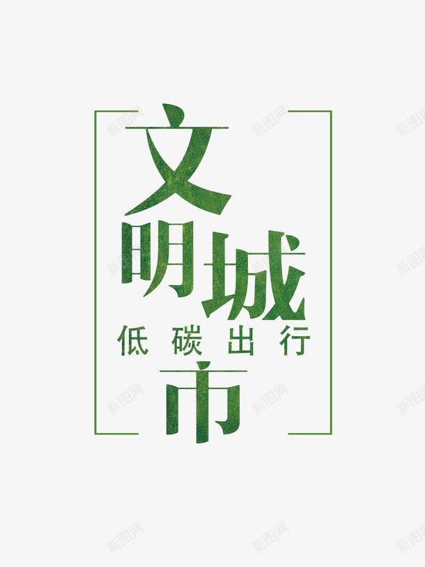 创意文明城市低碳出行字体png免抠素材_新图网 https://ixintu.com 低碳出行 出行季 创建文明城市 宣传教育 宣传教育标题 小清新 环保海报字体 绿色 绿色出行