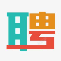 职场广告素材招聘图标高清图片