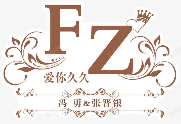 婚礼logo牌图标psd_新图网 https://ixintu.com psd 婚礼logo牌免费下载 婚礼艺术字logo 白色 结婚logo 结婚背景墙logo