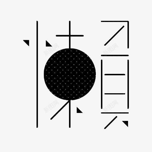 艺术中文字懒png免抠素材_新图网 https://ixintu.com 几何形 字体 极简 黑色