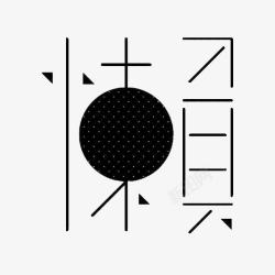 黑色几何形艺术中文字懒高清图片