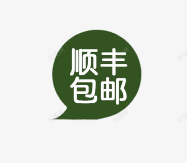 顺丰包邮小标题png免抠素材_新图网 https://ixintu.com 包邮 小标签 小标题 网购 购物 顺丰