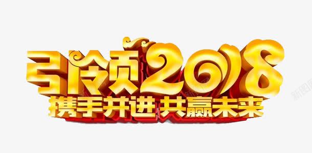 引领2018共赢未来png免抠素材_新图网 https://ixintu.com 光泽 创意 数字 立体 设计 质感 金色字体