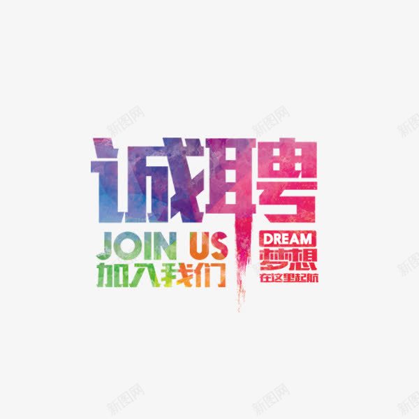 诚聘水彩艺术字png免抠素材_新图网 https://ixintu.com 加入我们 商业金融 招新 招聘 水彩 艺术字 诚聘