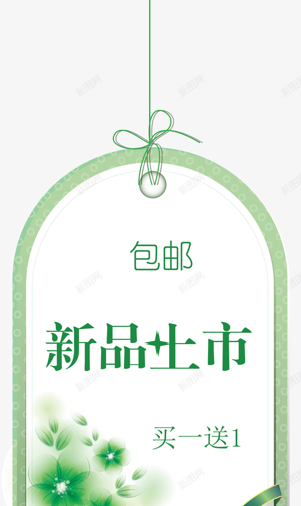 包邮标签png免抠素材_新图网 https://ixintu.com 促销标签 包邮 双十二标签 店长推荐 打折标签 新品上市 新品推荐 标签 活动标签 淘宝标签