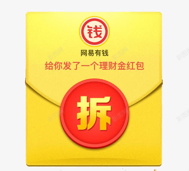 理财金红包png免抠素材_新图网 https://ixintu.com 拆红包 理财 网易有钱大红包