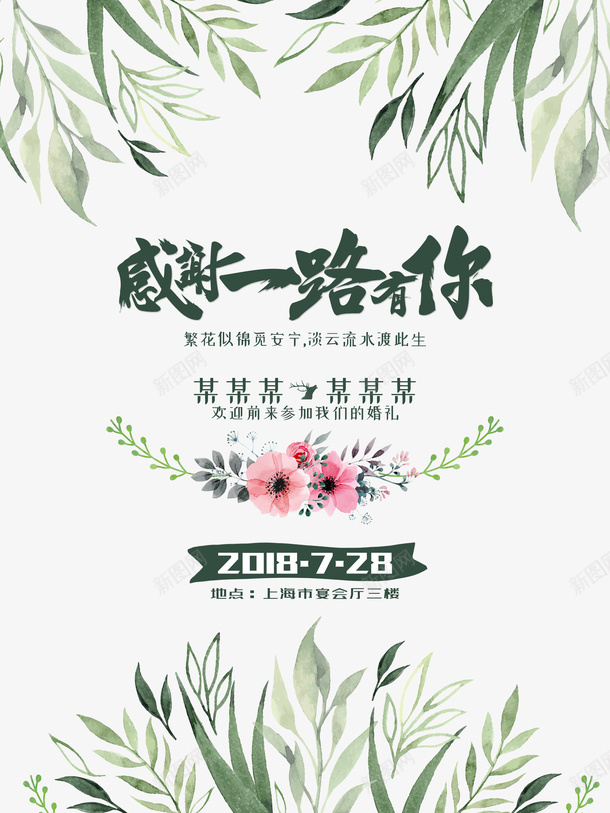 婚礼邀请海报png_新图网 https://ixintu.com 婚礼海报 婚礼邀请海报 小清新 小清新简约风格婚礼邀请海报 感谢一路有你 欢迎你参加 欢迎前来参加我们的婚礼 海报设计 简约 结婚海报