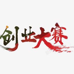 创业大赛艺术字创业大赛高清图片