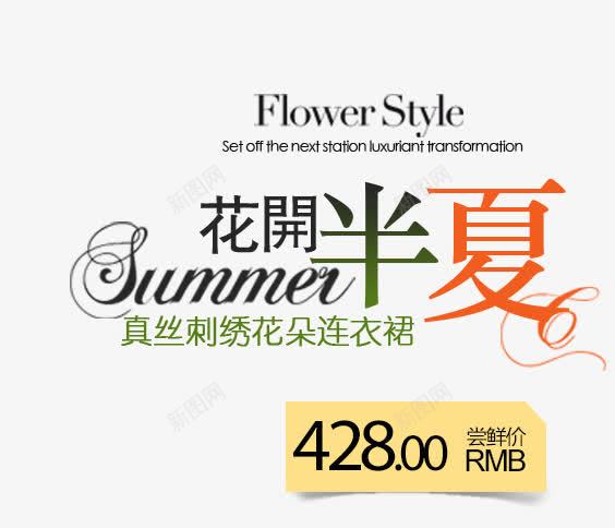 花开半夏png免抠素材_新图网 https://ixintu.com summer 夏上新促销海报素材 夏天 夏季上新 夏季促销 夏季打折 夏日 夏日特惠 小清新 文案排版 春夏新品上市 春夏新款 春夏新款上市 春天 淘宝夏上新 淘宝天猫春夏新品 清爽 艺术字 花开半夏