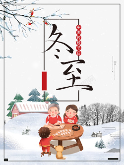 雪地上的一家人冬至雪地包饺子元素图高清图片