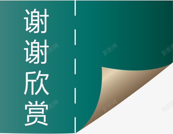 谢谢欣赏绿色折页png免抠素材_新图网 https://ixintu.com 书本 折页 绿色折页 观赏 谢谢欣赏 谢谢欣赏矢量图