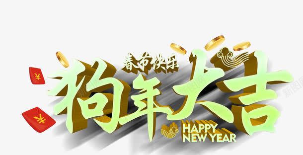 春节快乐狗年大吉png免抠素材_新图网 https://ixintu.com 2018年 新春佳节 春节 狗年 立体字 红包 艺术字 金币