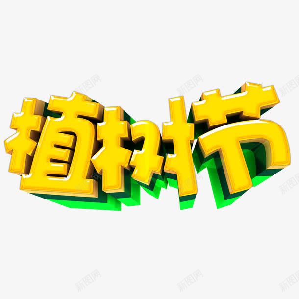 植樹節藝術字