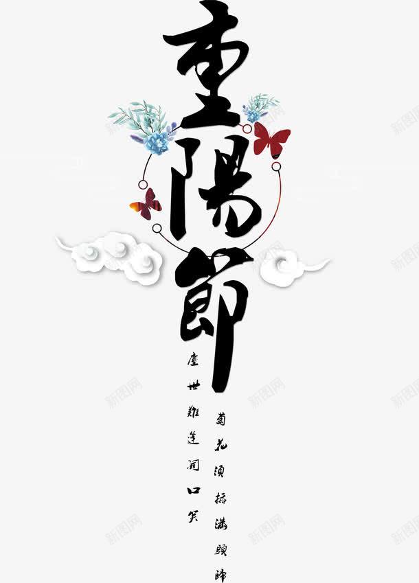 重阳节毛笔字排版png免抠素材_新图网 https://ixintu.com 中国传统节日 九月九 圆圈 排版 毛笔字 祥云 艺术字 节日 重阳 重阳节