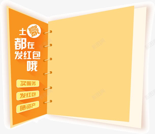 土豪都在发红包海报png免抠素材_新图网 https://ixintu.com 按钮 渐变 翻开书本 锁扣 黄色背景纸