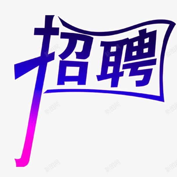 创意招聘png免抠素材_新图网 https://ixintu.com 创意设计 字体设计 旗帜创意 海报