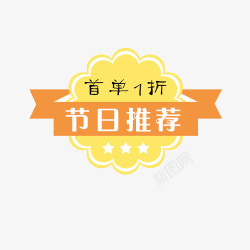 首单1折节日推荐高清图片