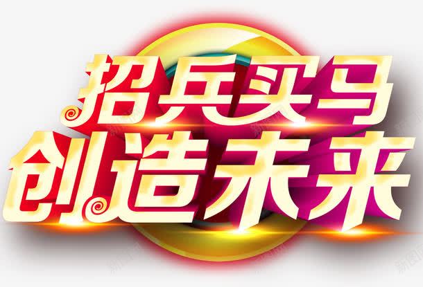 彩色炫酷艺术字png免抠素材_新图网 https://ixintu.com 创造未来 彩色 招兵买马 招聘 炫酷 艺术字