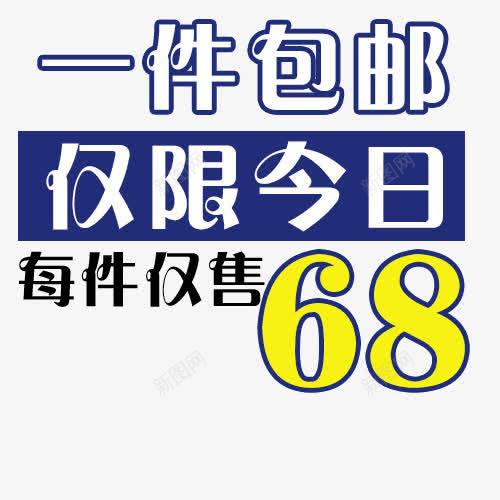 一件包邮png免抠素材_新图网 https://ixintu.com 仅限今日 促销价 单件包邮