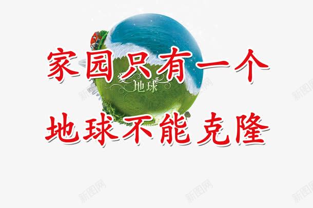 保护美好家园png免抠素材_新图网 https://ixintu.com 保护环境宣传 保护环境宣传单 保护环境宣传海报 健康 地球绿色 幸福家园 环保 环境 绿色环保