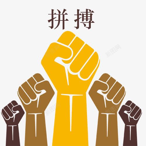 拼搏与拳头卡通图png免抠素材_新图网 https://ixintu.com 实力 拼博 拼搏与拳头卡通图 拼搏努力 拼搏卡通图 拼搏字体设计图 拼搏矢量图 竞争卡通图