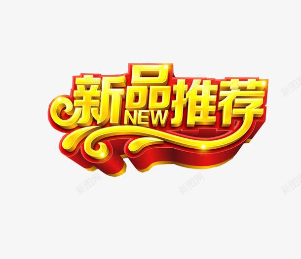 新品推荐png免抠素材_新图网 https://ixintu.com 今日推荐 新品推荐 海报素材 艺术字