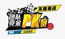 团队PK团队PK赛高清图片