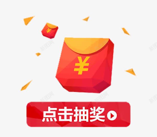 红包抽奖png免抠素材_新图网 https://ixintu.com 双十一活动 微信抢红包 抽奖 抽奖主题 淘宝促销打折 红包