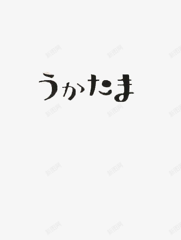 纯色黑色日文字体艺术字png免抠素材_新图网 https://ixintu.com 日文 日本印章 简约 纯色 艺术字 黑色