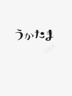 日本印章纯色黑色日文字体艺术字高清图片