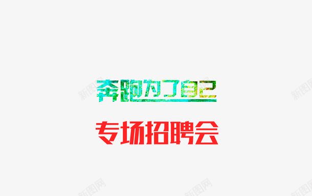 招聘会png免抠素材_新图网 https://ixintu.com 个性创意 招聘 招聘会艺术字文字排版