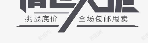 促销创意文字png免抠素材_新图网 https://ixintu.com 万人疯抢 京东 低价出击 促销文字 创意文字 天猫 淘宝 清仓大促