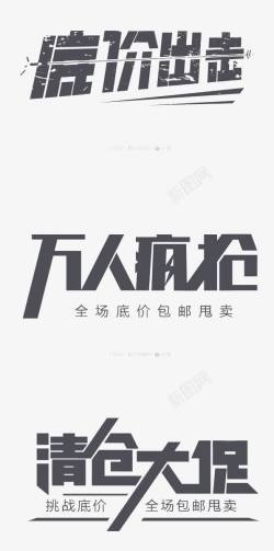 大促低价促销创意文字高清图片