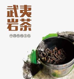 岩茶武夷岩茶中国传统文化高清图片