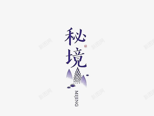 创意汉子字体png免抠素材_新图网 https://ixintu.com 中国风字体设计排版 创意书法体字体设计作品 字体设计 简约风格中文字体设计