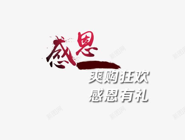 爽购狂欢感恩有礼png免抠素材_新图网 https://ixintu.com 京东促销 决战双十一 决战双十二 双十一 双十二 国庆促销 天猫 淘宝 红包双十一 红包双十二