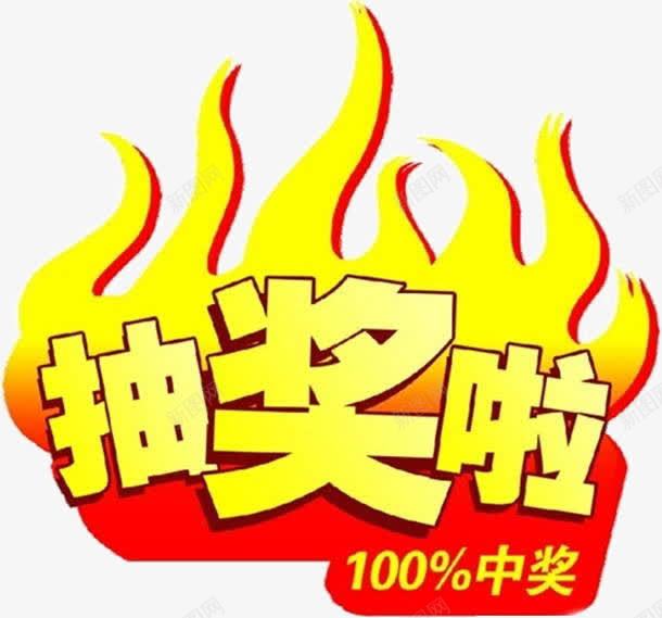 抽奖啦100中奖png免抠素材_新图网 https://ixintu.com 幸运抽大奖 抽奖 网页