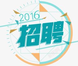 2016招聘新款展架素材