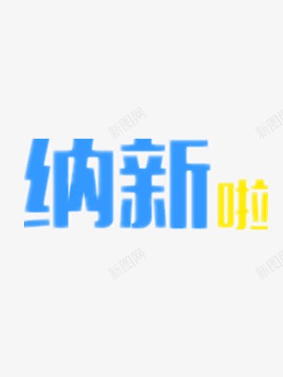 纳新艺术字png免抠素材_新图网 https://ixintu.com 公司招新 学生会招新 社团纳新