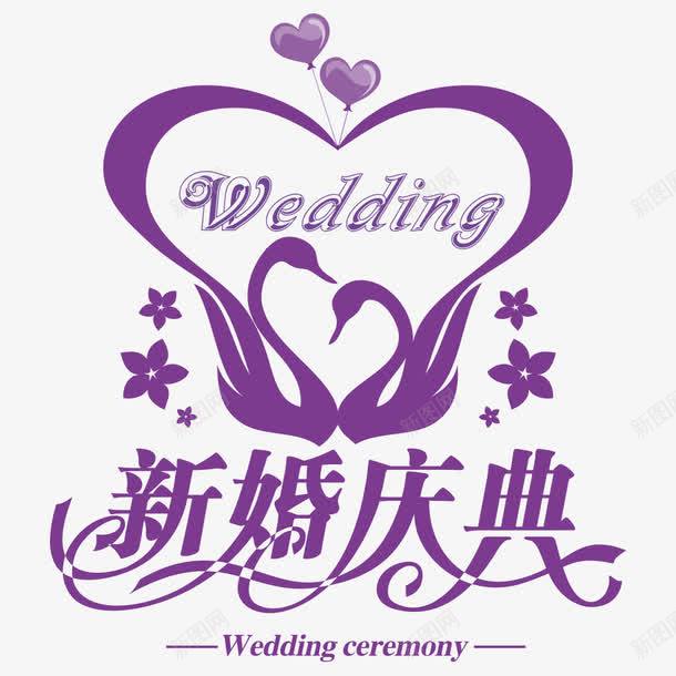 婚礼logo图标png_新图网 https://ixintu.com logo设计 wedding 婚庆 婚礼 婚礼logo 新婚庆典 皇冠 结婚 花纹图案