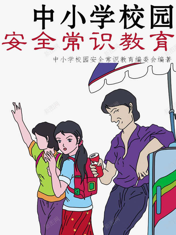 卡通手绘中小学安全教育日插画png免抠素材_新图网 https://ixintu.com 中小学安全教育日 卡通手绘 学生 安全常识 教育 校园