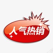 淘宝热卖素淘宝产品标签图标png_新图网 https://ixintu.com 人气 星状 淘宝产品标签 淘宝促销图标 淘宝图标 淘宝店招图标 淘宝标志 热卖 热销