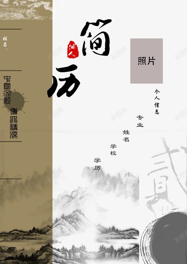 水墨画简历png免抠素材_新图网 https://ixintu.com 招聘简历 水墨画 求职简历 灰色 简历 黑色