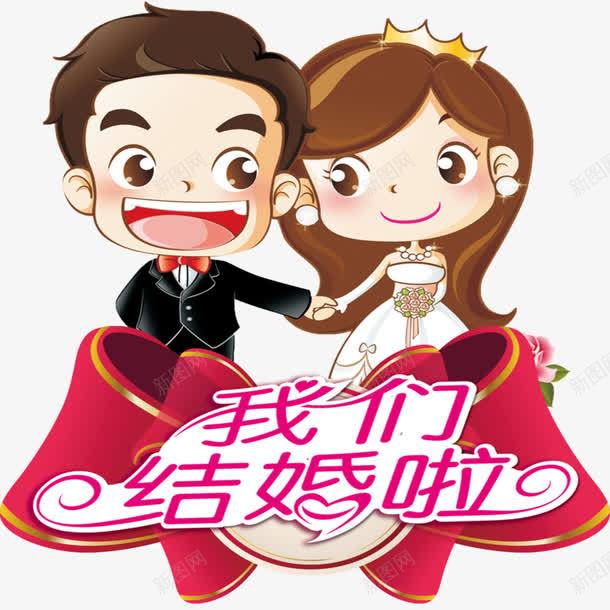 我们结婚啦png免抠素材_新图网 https://ixintu.com PPT 几何拼接 创意拼接 婚庆 婚礼 标签 目录