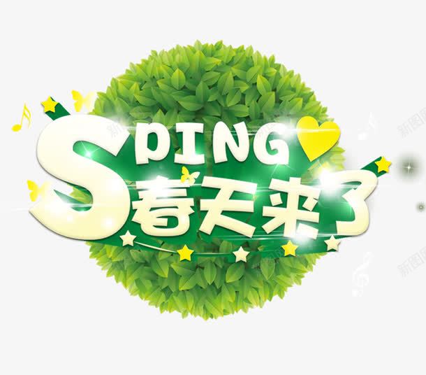 春天来了春装主题海报png免抠素材_新图网 https://ixintu.com 免抠 春天来了 春装 海报主题