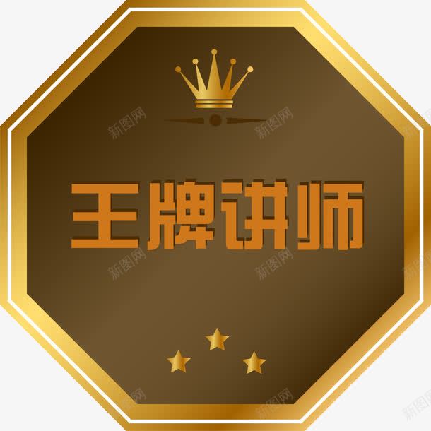 王牌讲师png免抠素材_新图网 https://ixintu.com 星星 王牌讲师 皇冠 讲师介绍 讲师徽章 讲师海报