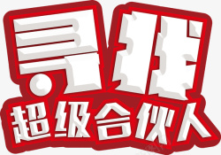 寻找超级合伙人素材